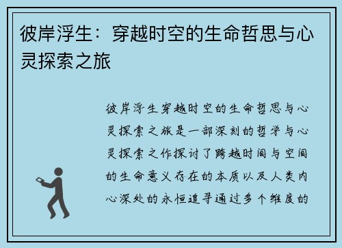 彼岸浮生:穿越时空的生命哲思与心灵探索之旅 彼岸浮生:穿越时空的生命哲思与心灵探索之旅